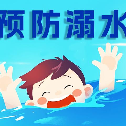 夏季安全，预防溺水 ‍——原子能院幼儿园致家长一封信