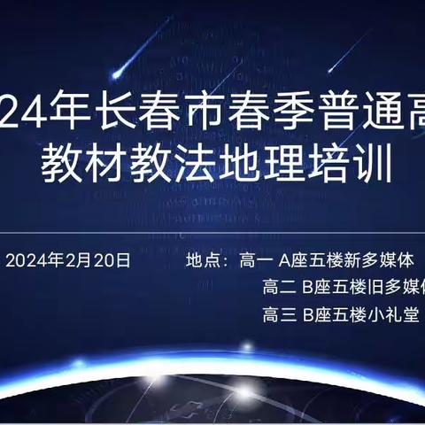 研训蓄能 龙章新启：2024年长春市春季地理学科普通高中教材教法培训圆满功成