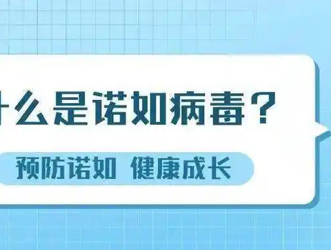 天地英华幼儿园科学预防诺如病毒健康提示