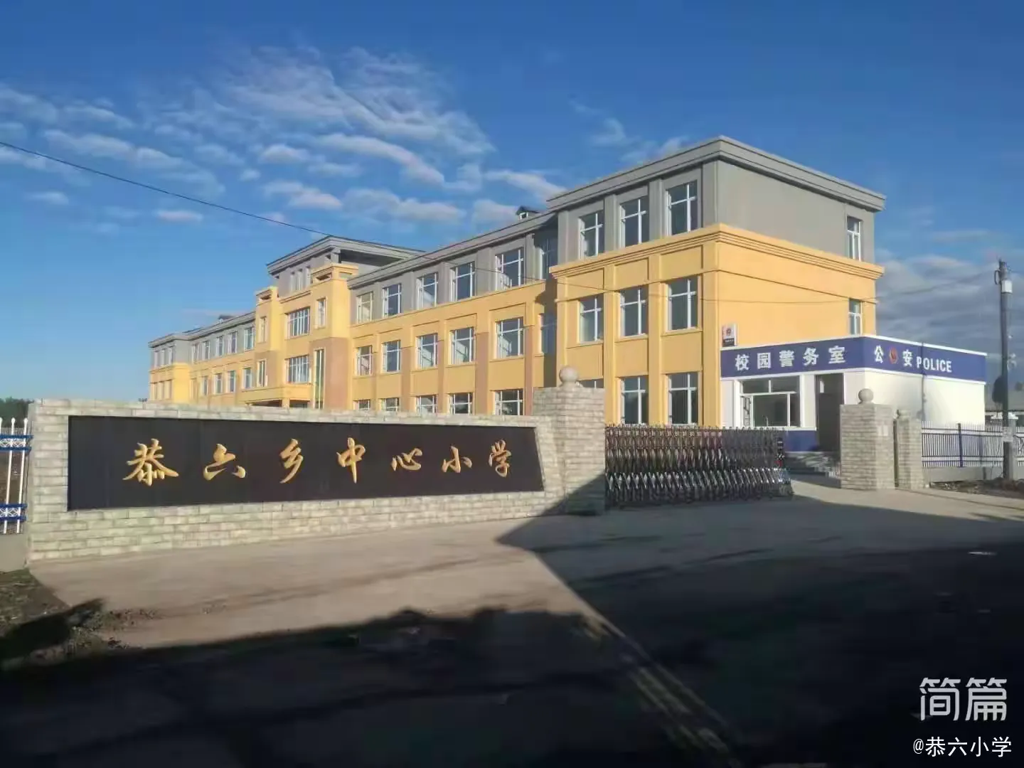 简篇-恭六小学安全检查简篇