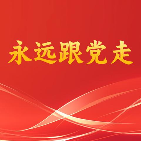 党建引领 千帆竞发 ——写在全党开展“树立和践行正确 政绩观”学习教育之际