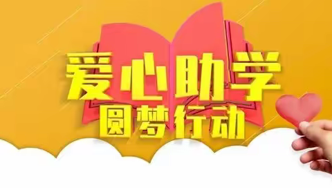 情 暖 童 心      点 亮 未 来 ——记深圳狮子会助学廉江市青平镇中心学校活动仪式