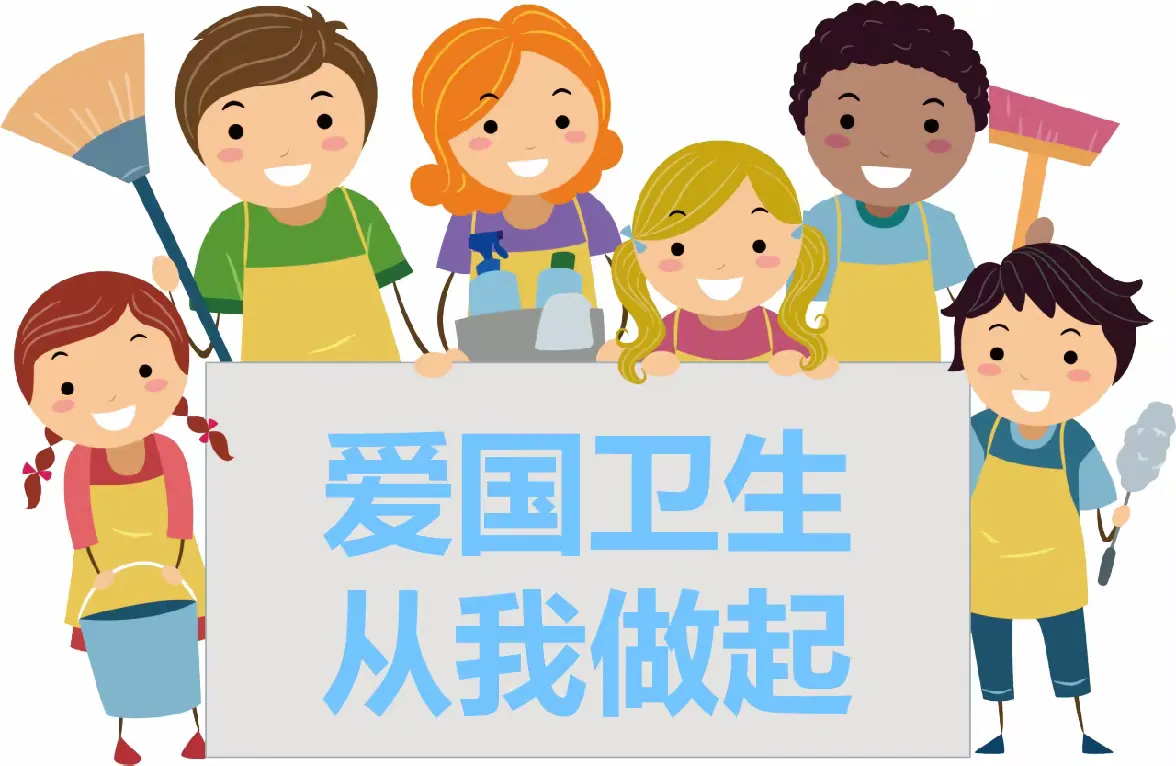 让我们一起了解和开展爱国卫生运动!