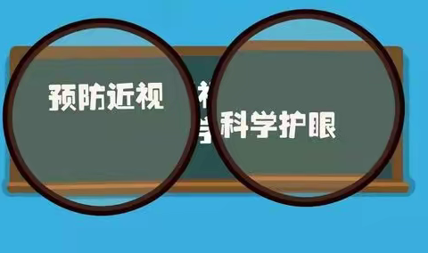 有效减少近视发生  共同守护光明未来