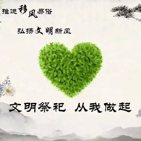 荣华街惠泽社区开展 “倡导文明祭祀 共护平安新春”志愿服务活动