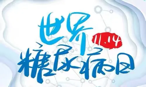 簡篇-老河口市第一醫(yī)院開展世界糖尿病日義診活動(dòng)