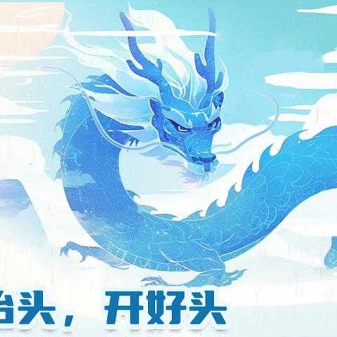 龙抬头 ——春日序章与民俗记忆