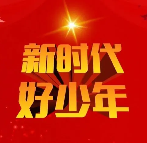 魅力校园，群星璀璨——金鸡滩镇初级中学“新时代好学生”风采展示（二）