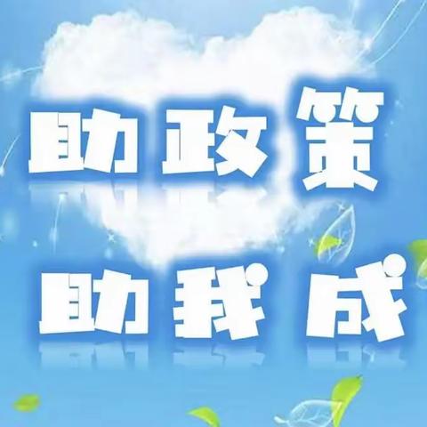 资助暖心 相伴同行———大荔县市场路幼儿园2024年秋季资助政策宣传