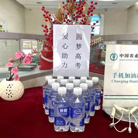 爱心助力·圆梦高考 农行西咸新区支行在行动