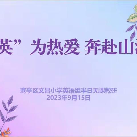 “英”为热爱 奔赴山海｜寒亭区文昌小学英语组开展第二期半日无课教研活动