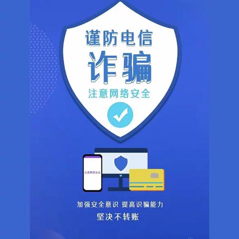 金融知识普及｜人人识诈 全民防骗