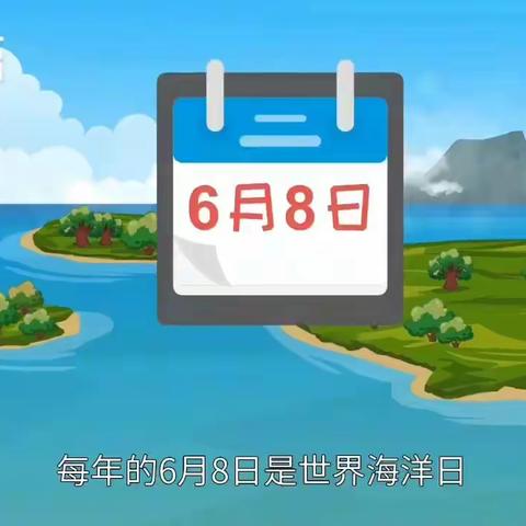 丰田镇中心幼儿园小二班--“保护海洋，从我做起”主题活动