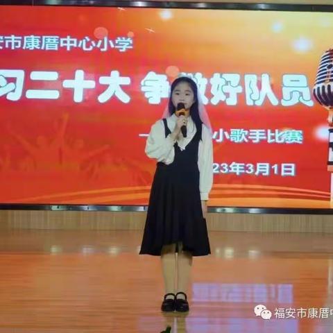 康厝中心小学小歌手大赛