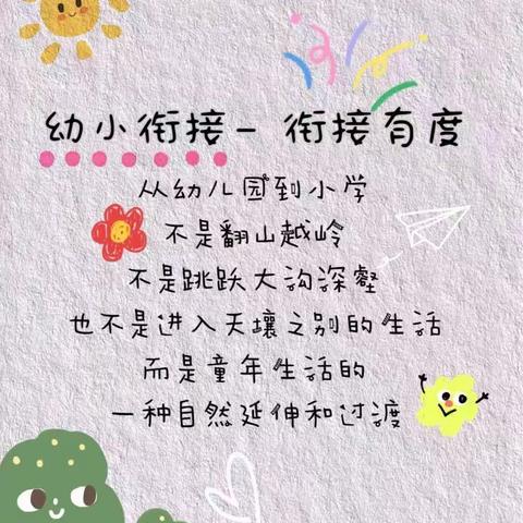 “幼小衔接待花开，衔接见未来”——清泉幼儿园