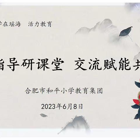 【和平鸽·活力教研】复习指导研课堂 交流赋能共提升—合肥市和平小学三小毕业班复习指导系列活动2