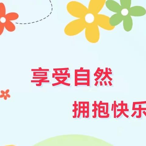 【享受自然，拥抱快乐】广州市白云区广东第二师范学院实验幼儿园——流溪湾丰华园亲子社会实践