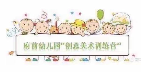 府前幼儿园大一班创意美术🎨———吴伊乐