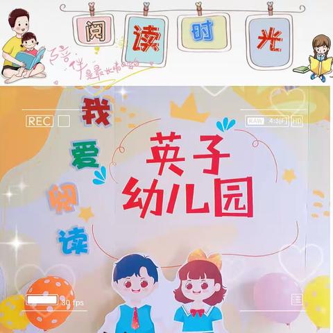 “以书为伴、快乐阅读！”白沙镇英子幼儿园口才训练——“我爱阅读”主题活动