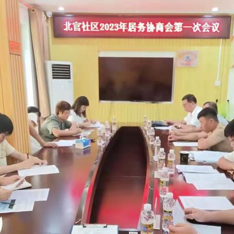 府城街道北官社区召开2023年居务协商会第一次会议