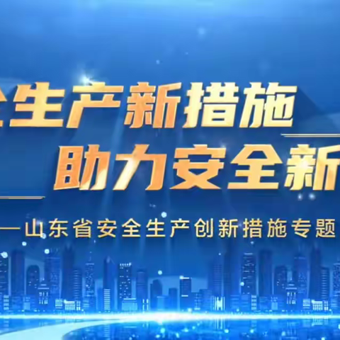 临沂北京东路项目“安全施工与文明施工”并行