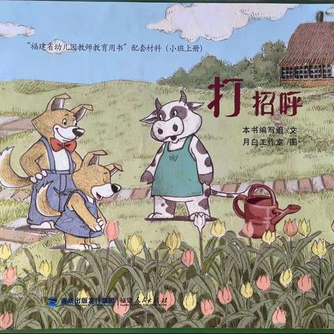 小班上早期阅读《打招呼》