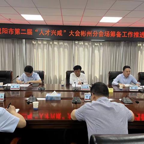 咸阳市第二届“人才兴咸”大会彬州分会场筹备工作推进会召开