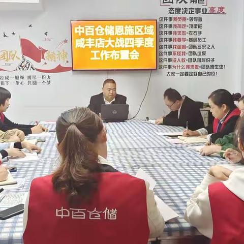 中百仓储恩施区域咸丰店大战四季度动员大会工作会议