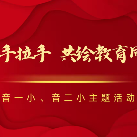 【感恩党 听党话 跟党走】党建手拉手 共绘教育同心圆——音一小、音二小主题队日活动