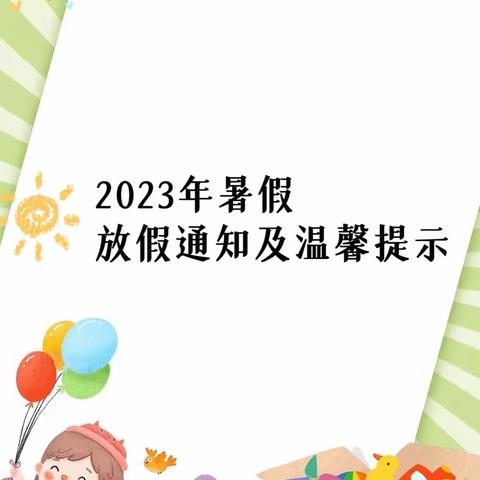 花石匠幼儿园2023年暑假放假通知