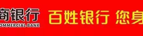 枣庄农商银行峨山支行普惠金融知识进万家暨“金融夜校”——峨山镇东任庄村