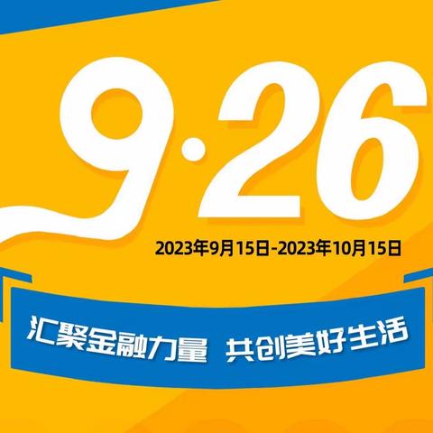 汇聚金融力量 共创美好生活——内蒙古银行呼伦贝尔河东支行金融消费者权益保护宣传