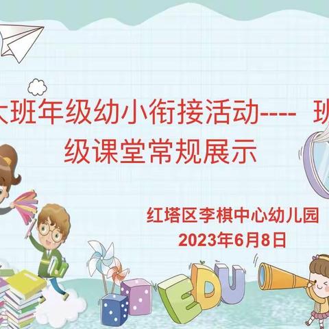 幼小街接助成长 课堂常规亮风采——李棋中心幼儿园大班年级开展班级课堂常规展示活动