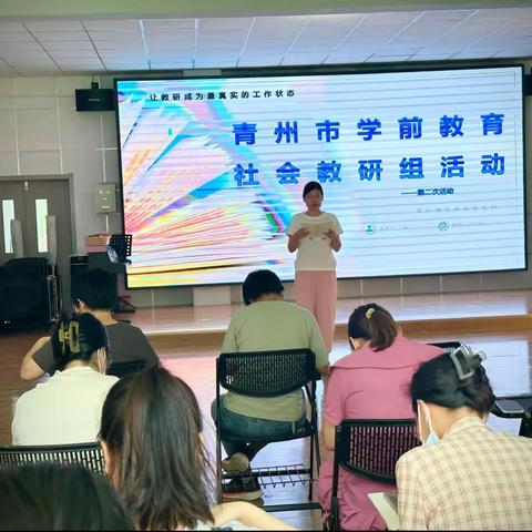 聚力同行，研思共进——青州市学前教育社会中心教研组2023年度第二次教研活动