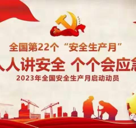 人人讲安全，个个会应急 ——亚运村支行2023年“安全生产月”消防培训