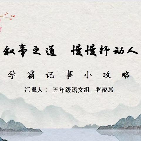 徐徐品叙事之道  慢慢抒动人真情——海南省农垦直属第二小学阅读活动（四）