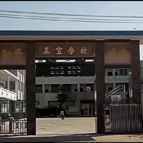 “英”你而美 “语”你同行——2022-2023学年第二学期美宜小学英语教研工作总结