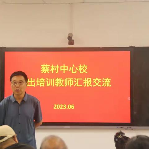 外出培训凝智慧  汇报交流促发展----蔡村中心校数学、科学外出学习教师汇报