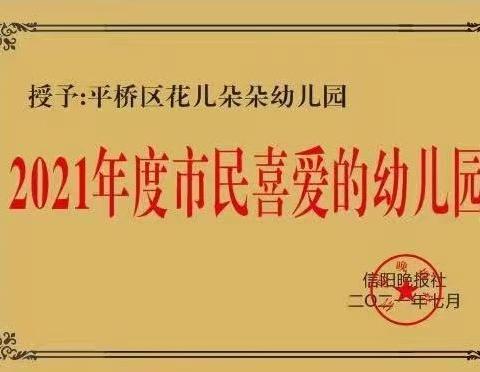 🎊🎈平桥区光明路花儿朵朵幼儿园2024年秋季学位火热预定中…🎁🎊🎉🎀