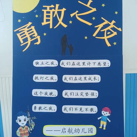 启航幼儿园2024届大班毕业典礼暨“今夜不回家，我们共成长”勇敢之夜活动通知