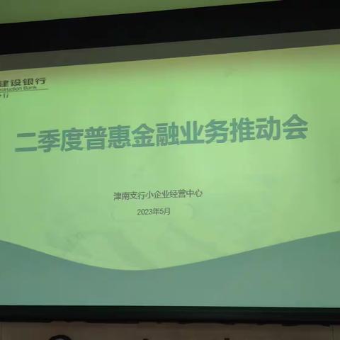 分行普惠金融事业部姜岑经理到津南支行参加二季度普惠业务推动会