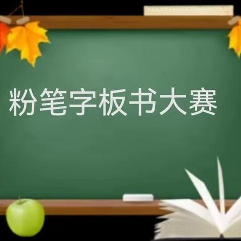 下东营小学“落笔有声，不负韶华”青年教师粉笔字比赛活动