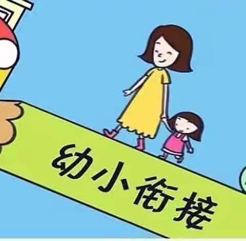 双向联结，科学衔接——头陂镇中心幼儿园幼小衔接活动