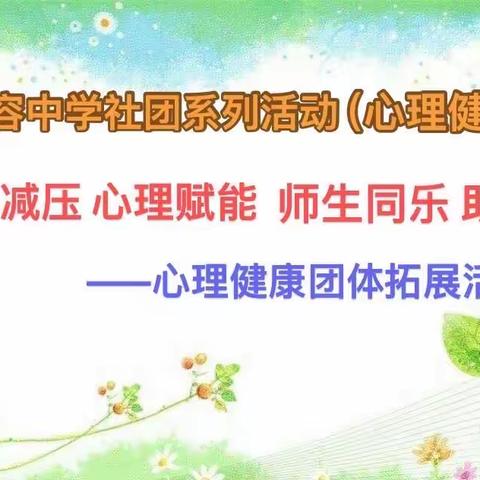 义容中学社团系列活动（心理社）——活动减压  心理赋能  师生同乐  助力中考