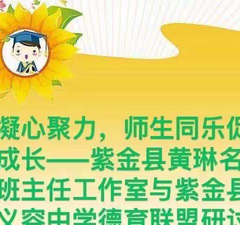 凝心聚力，师生同乐促成长 ——紫金县黄琳名班主任工作室与紫金县义容中学德育联盟研讨活动