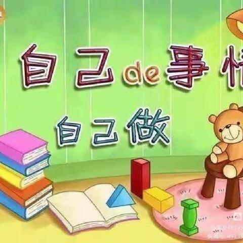 幼小衔接 从小做起——新营小学幼儿园小三班幼小衔接生活篇