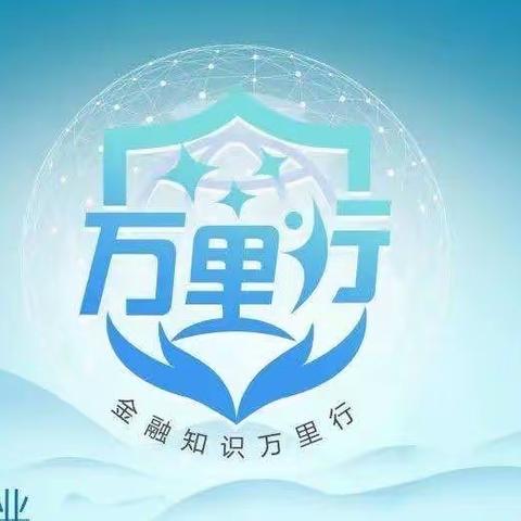 苏州分行营业部金融知识万里行周宣传活动