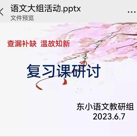 温故知新，提质增效 东关小学复习课研讨