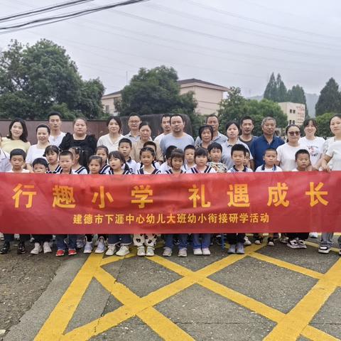 走进小学 共赴成长——下涯中心幼儿园大一班幼小衔接亲子研学活动