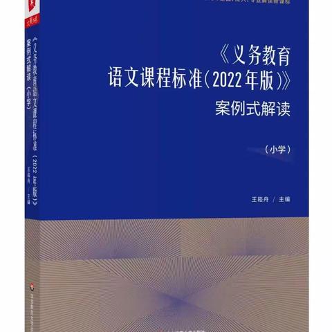 学习王崧舟老师《义务教育语文新课标案例式解读》
